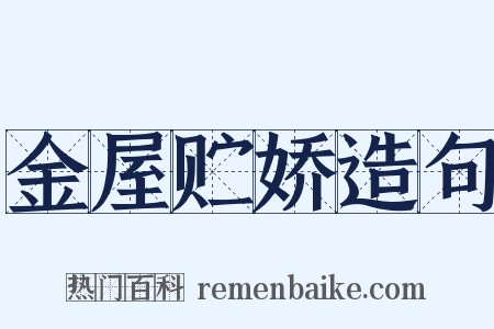 金屋贮娇造句是什么意思的图片